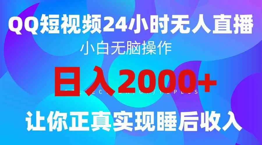 （9847期）2024全新蓝海赛道，QQ24小时直播影视短剧，简单易上手，实现睡后收入4位数_学通网创