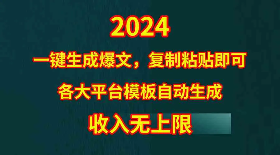 (9940期)4月最新爆文黑科技,套用模板一键生成爆文,无脑复制粘贴,隔天出收益,…_学通网创