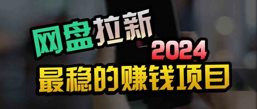 (9854期)创业粉+网盘拉新+私域全自动玩法,傻瓜式操作,小白可做,当天见收益_学通网创
