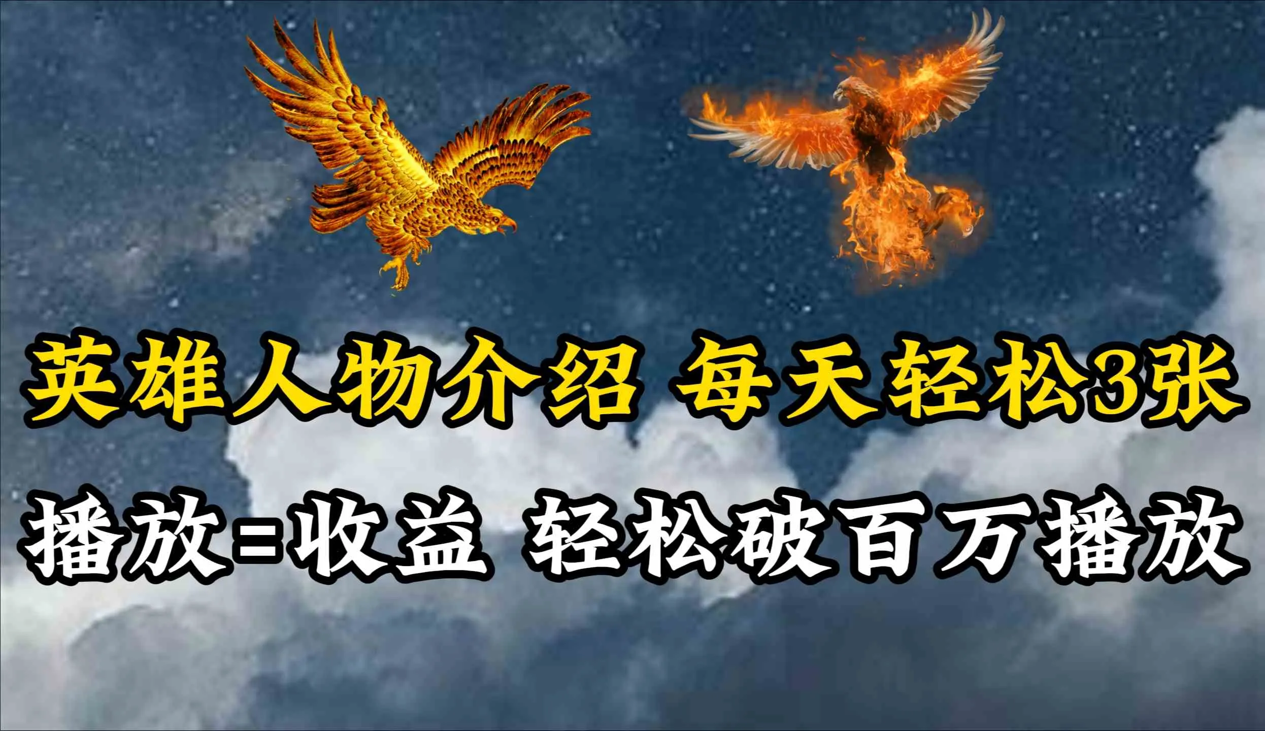 （10060期）英雄人物传记解说，每天轻松两三百，各个平台流量通吃，轻松破百万播放_学通网创