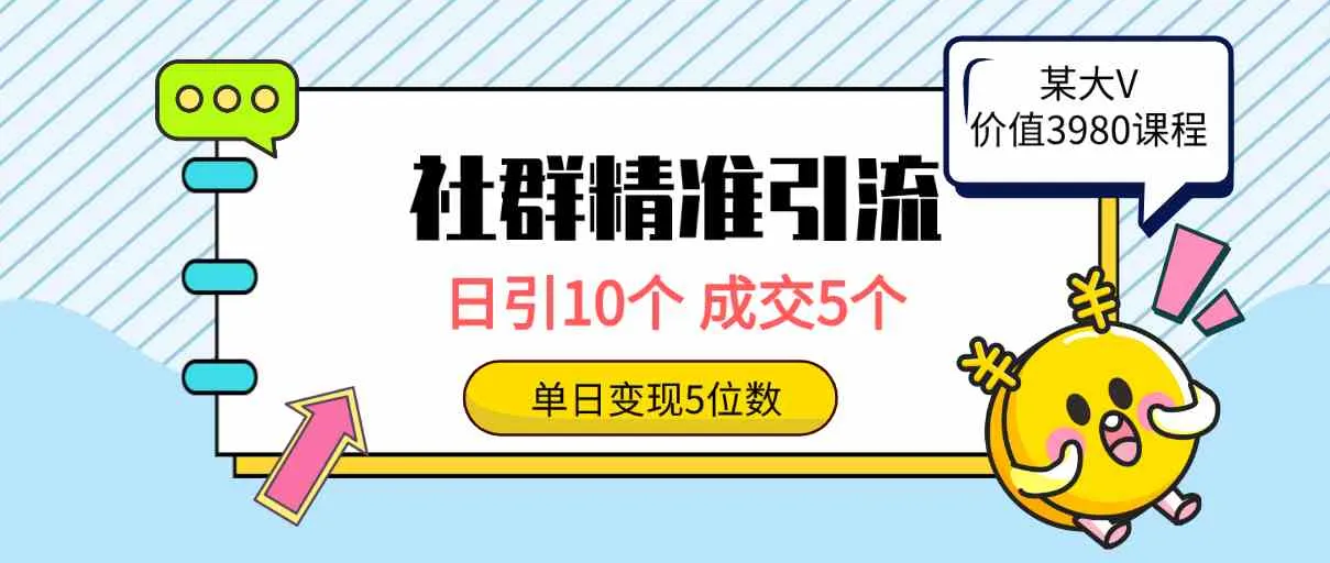 （9870期）社群精准引流高质量创业粉，日引10个，成交5个，变现五位数_学通网创