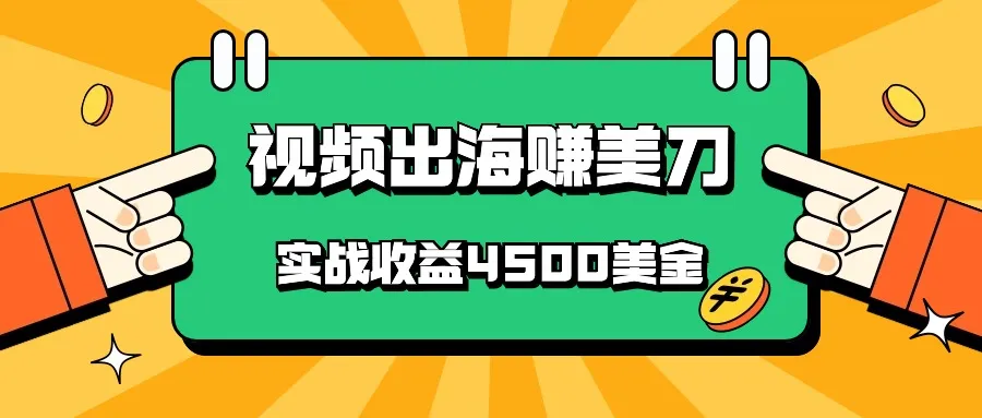国内爆款视频出海赚美刀，实战收益4500美金，批量无脑搬运，无需经验直接上手_学通网创