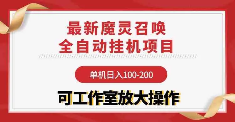 （9957期）【魔灵召唤】全自动挂机项目：单机日入100-200，稳定长期 可工作室放大操作_学通网创