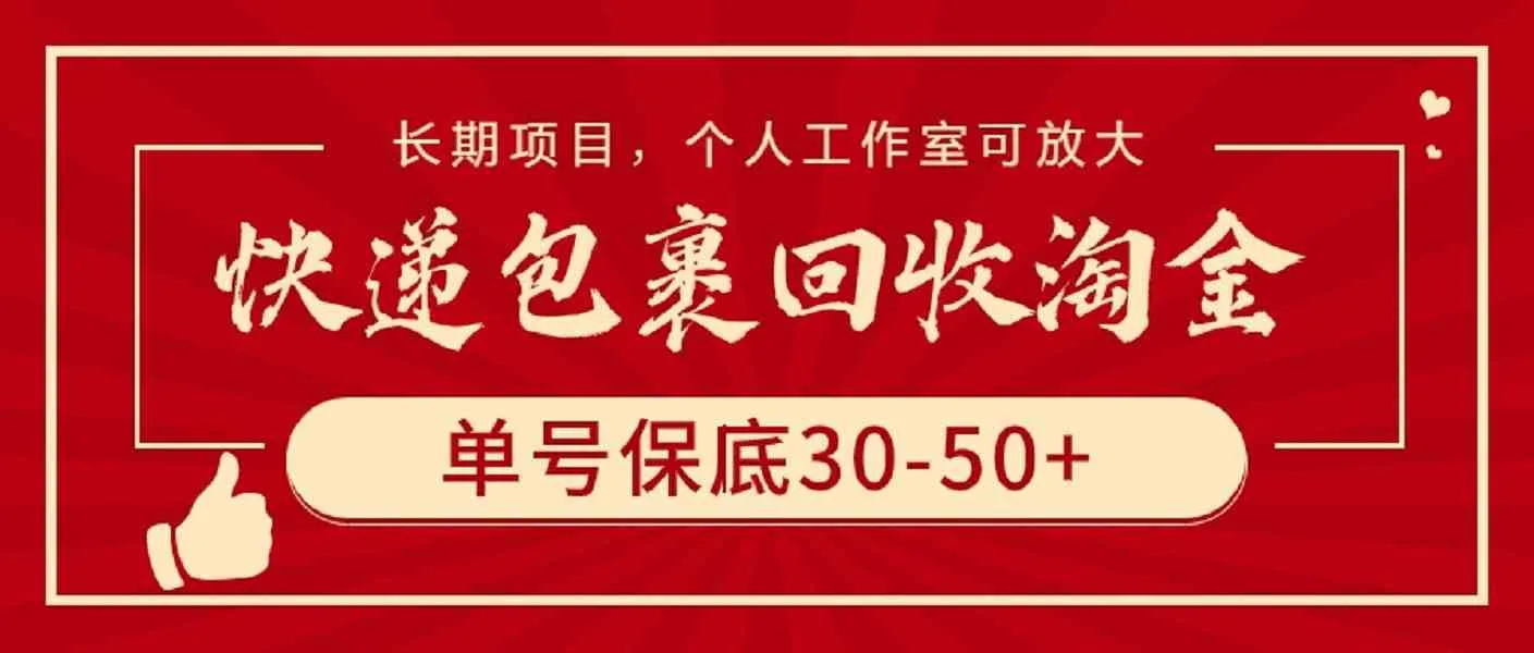 （9736期）快递包裹回收淘金，单号保底30-50+，长期项目，个人工作室可放大_学通网创