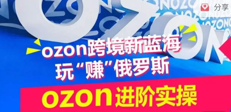 ozon跨境新蓝海玩“赚”俄罗斯，ozon进阶实操训练营_学通网创