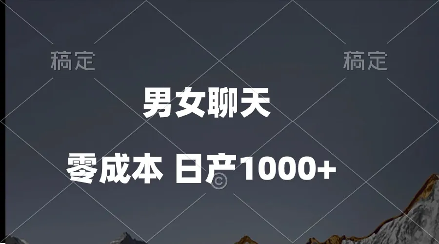 （10213期）男女聊天视频，QQ分成等多种变现方式，日入1000+_学通网创
