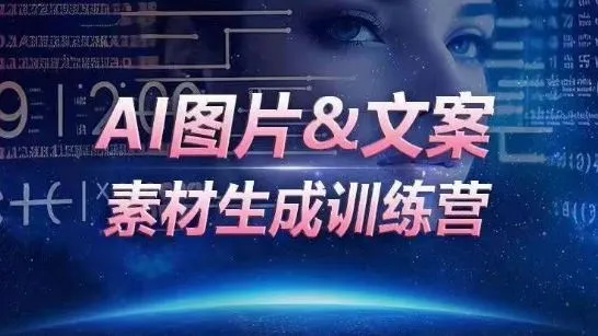 AI图片&文案素材生成训练营，海量素材一键生成，高效运营，提升数倍人效_学通网创