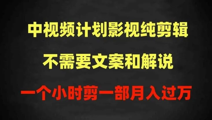 中视频计划影视纯剪辑，不需要文案和解说，一个小时剪一部，100%过原创月入过万【揭秘】_学通网创