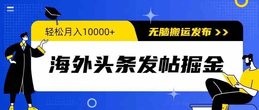 （9827期）海外头条发帖掘金，轻松月入10000+，无脑搬运发布，新手小白无门槛_学通网创