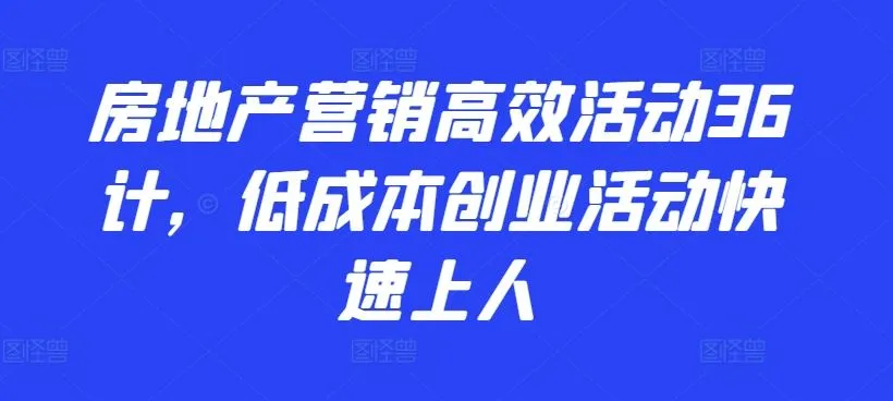 房地产营销高效活动36计,低成本创业活动快速上人