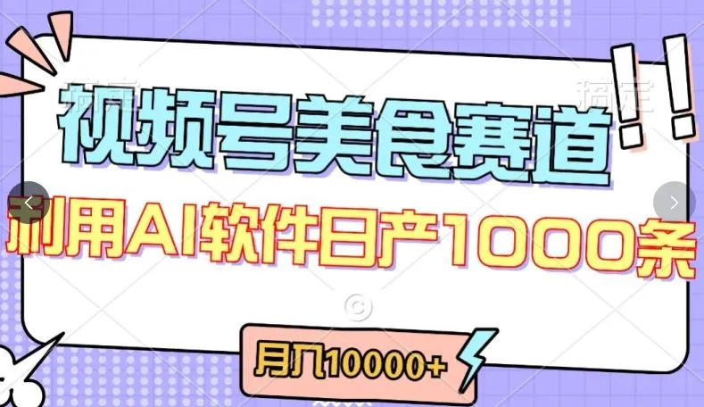 视频号创作者分成，美食赛道，最新玩法，轻松过原创，条条爆款，月入一万+【揭秘】_学通网创