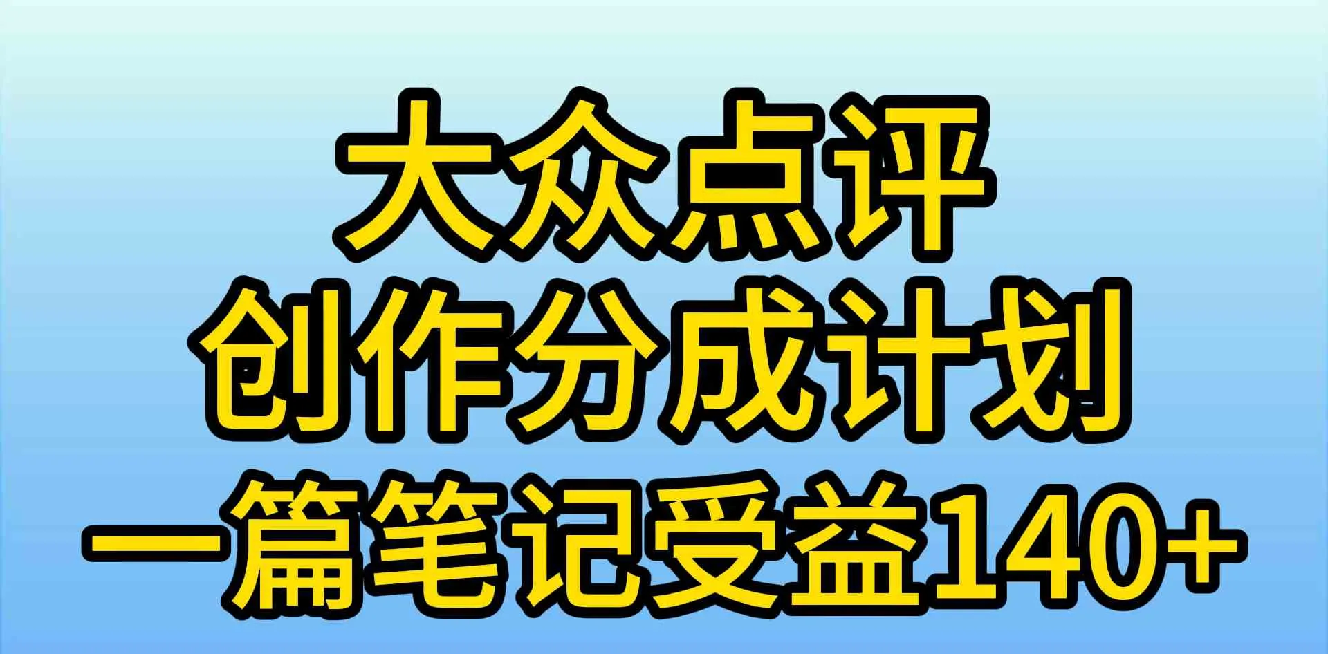 （9979期）大众点评创作分成，一篇笔记收益140+，新风口第一波，作品制作简单，小…_学通网创