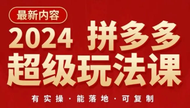 2024拼多多超级玩法课，让你的直通车扭亏为盈，降低你的推广成本_学通网创
