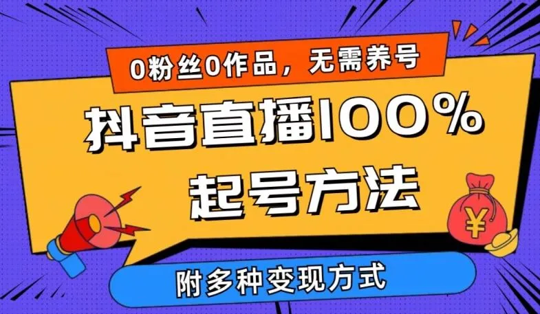 抖音直播100%起号方法 0粉丝0作品当天破千人在线 多种变现方式【揭秘】_学通网创