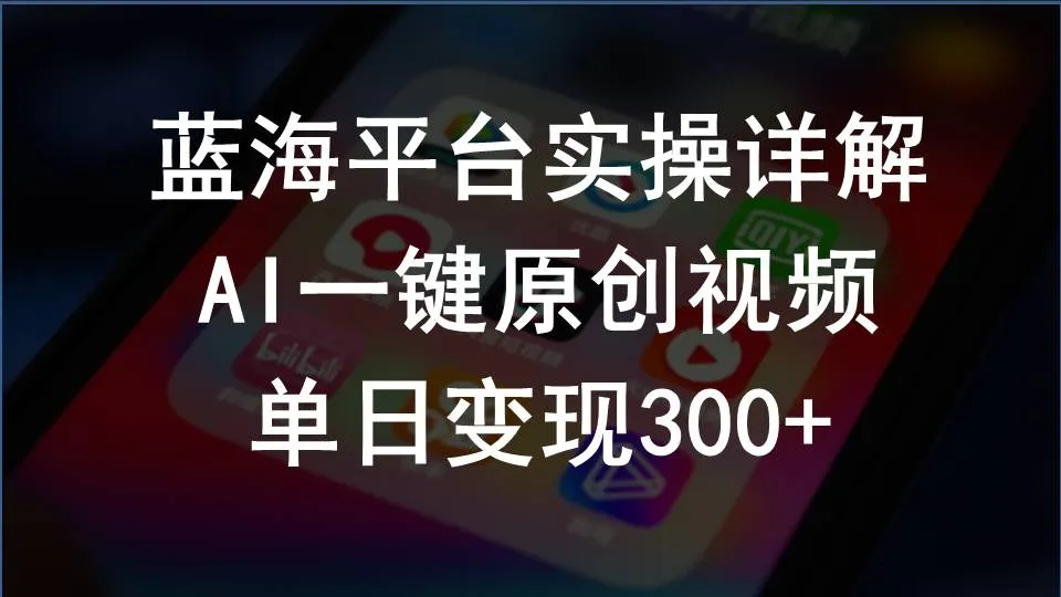 (10196期)2024支付宝创作分成计划实操详解,AI一键原创视频,单日变现300+_学通网创