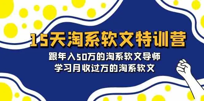 （9756期）15天-淘系软文特训营：跟年入50万的淘系软文导师，学习月收过万的淘系软文_学通网创