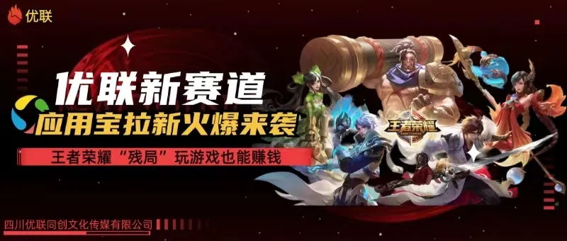 (10123期)【全网独家】腾讯应用宝王者荣耀残局模式拉新赛道,轻松日如1000+_学通网创