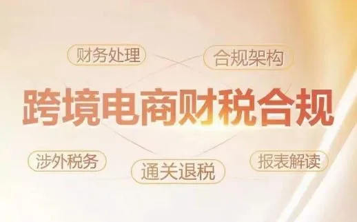 跨境老板财税合规特训营，规避财税风险、提升企业利润_学通网创