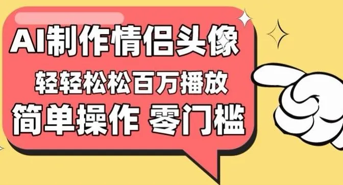 【零门槛高收益】情侣头像视频，播放量百万不是梦【揭秘】_学通网创