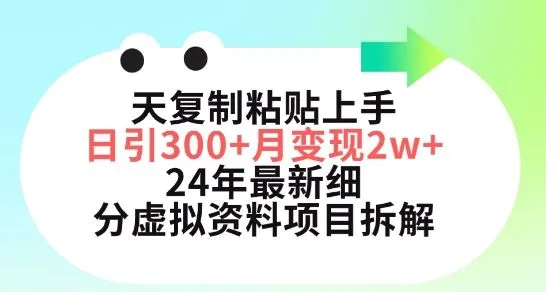 三天复制粘贴上手日引300+月变现五位数，小红书24年最新细分虚拟资料项目拆解【揭秘】_学通网创