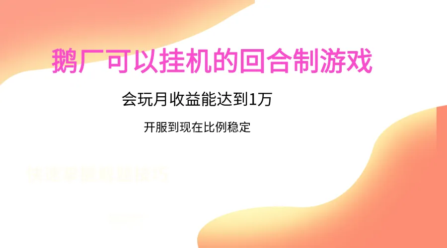 鹅厂的回合制游戏，会玩月收益能达到1万+，开服到现在比例稳定_学通网创