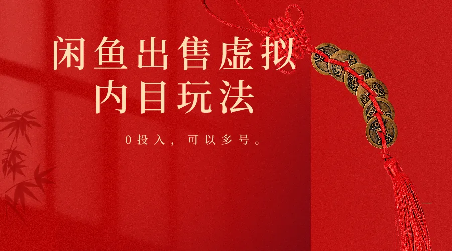 闲鱼出售软件，0投入卖一单赚一单的钱，可以多号操作_学通网创