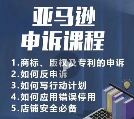 亚马逊申诉实操课，商标、版权及专利的申诉，店铺安全必备_学通网创