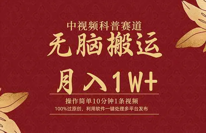 （9846期）中视频科普赛道，10分钟1条视频，条条爆款，100%过原创，无脑搬运月入1W+_学通网创