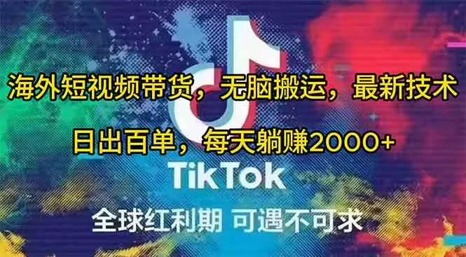 （10051期）海外短视频带货，无脑搬运，最新技术，日出百单，每天躺赚2000+_学通网创