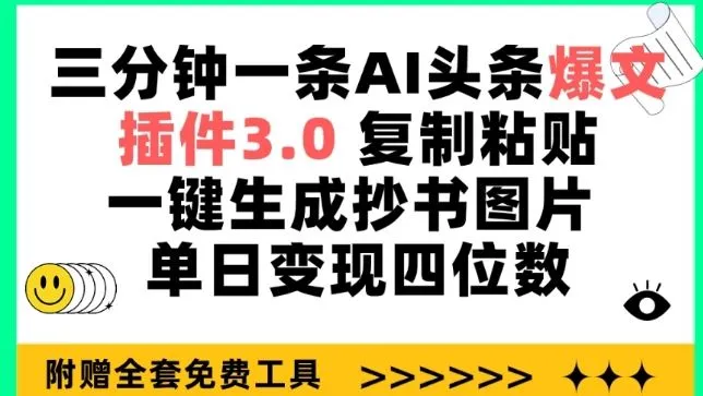 三分钟一条AI头条爆文，插件3.0 复制粘贴一键生成抄书图片 单日变现四位数【揭秘】_学通网创