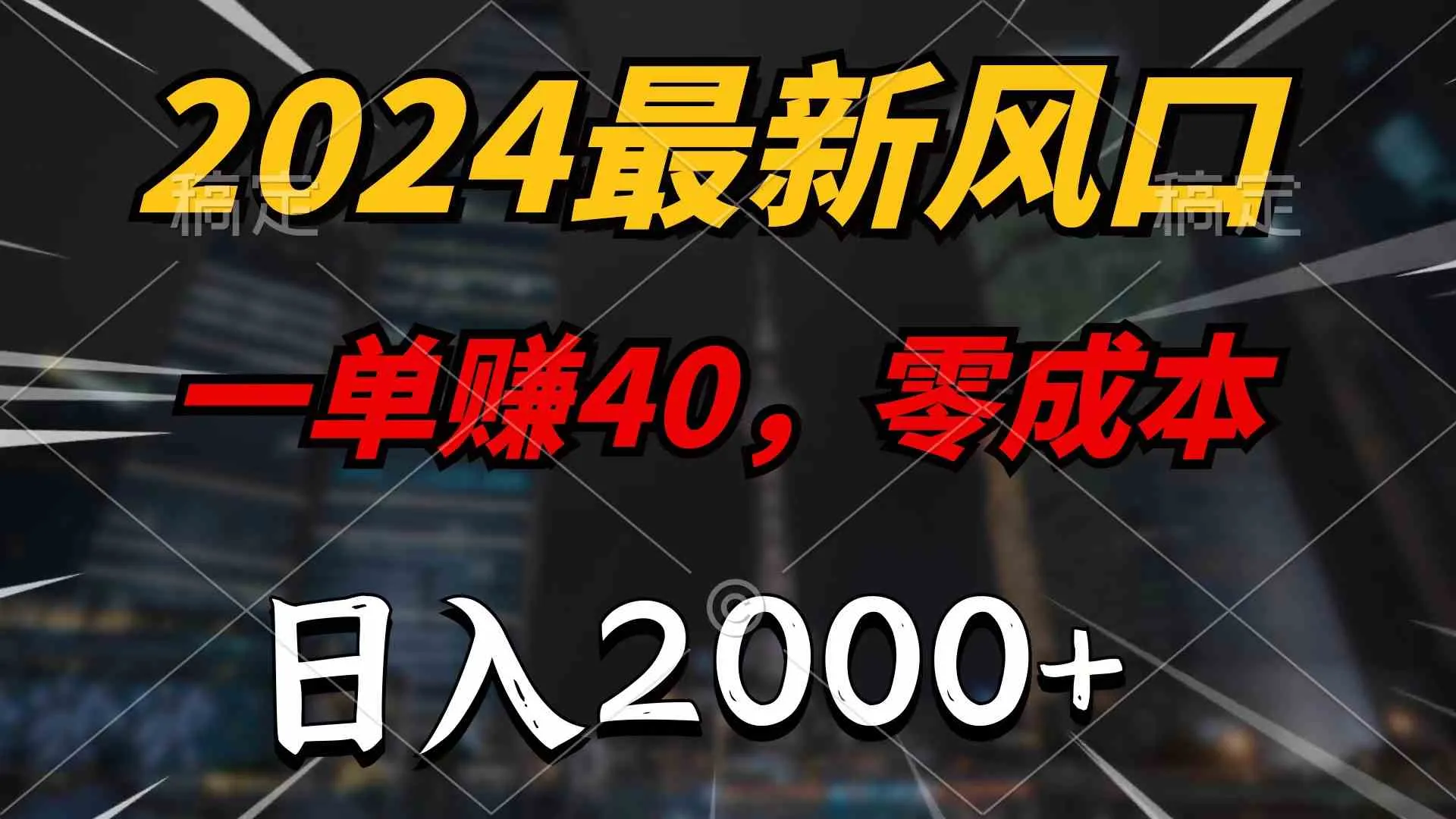 (9971期)2024最新风口项目,一单40,零成本,日入2000+,无脑操作_学通网创