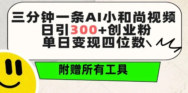 三分钟一条AI小和尚视频 ，日引300+创业粉，单日变现四位数 ，附赠全套免费工具【揭秘】_学通网创