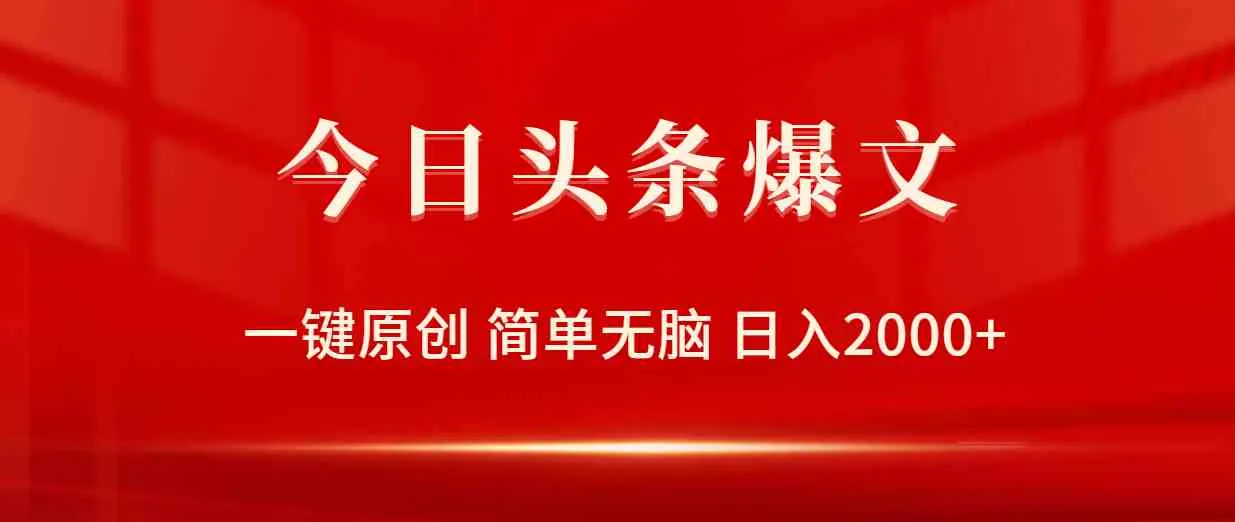 （9953期）今日头条爆文，一键原创，简单无脑，日入2000+_学通网创