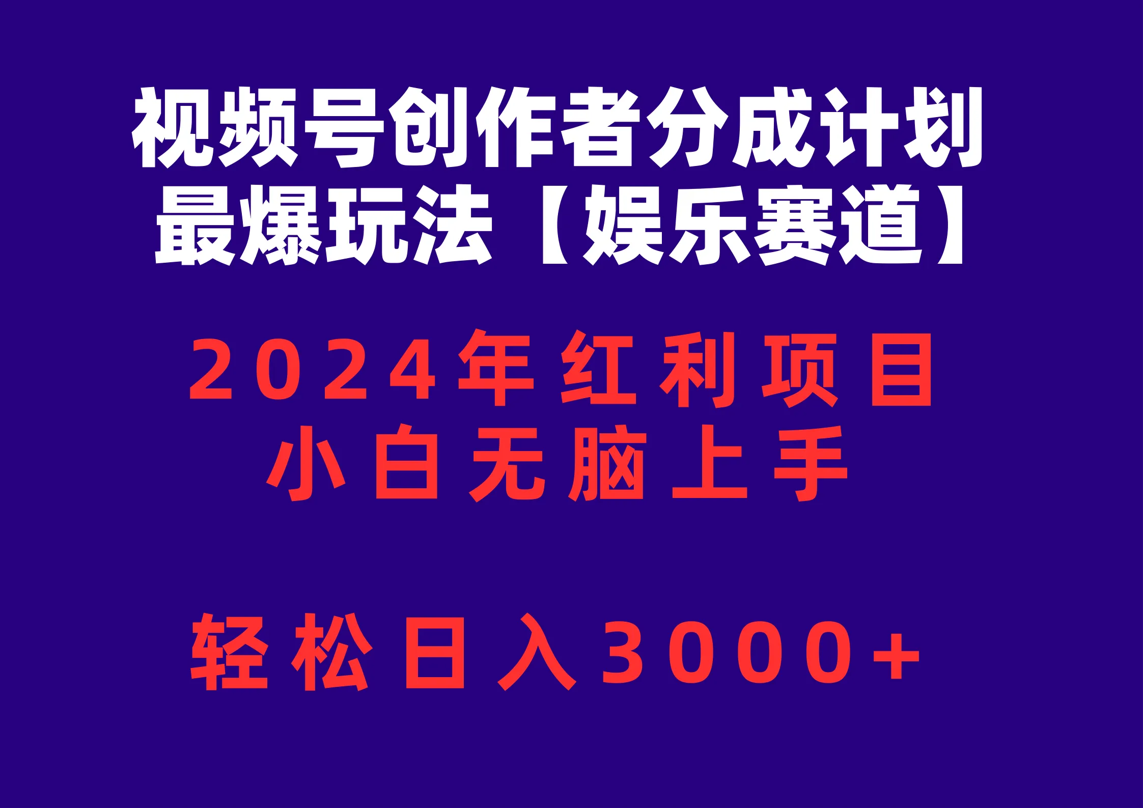 （10214期）视频号创作者分成2024最爆玩法【娱乐赛道】，小白无脑上手，轻松日入3000+_学通网创