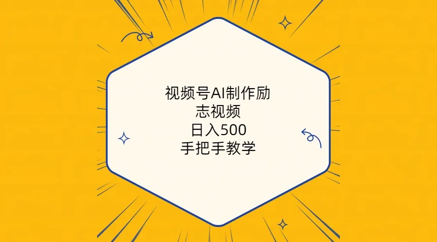 (10238期)视频号AI制作励志视频,日入500+,手把手教学(附工具+820G素材)_学通网创