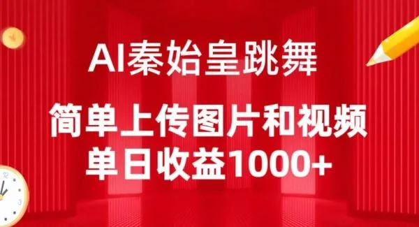 AI秦始皇跳舞，简单上传图片和视频，单日收益1000+【揭秘】_学通网创
