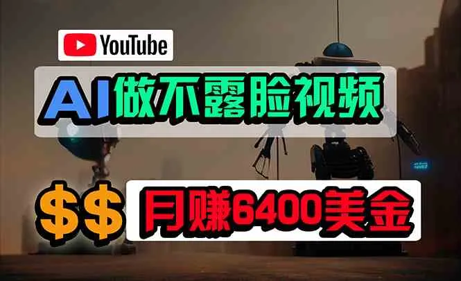（9977期）免费AI工具做不露脸YouTube视频，6400美金月，无任何门槛，小白轻松上手_学通网创