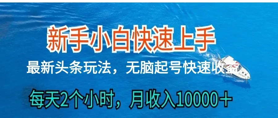 2024头条最新ai搬砖，每天肉眼可见的收益，日入300＋_学通网创