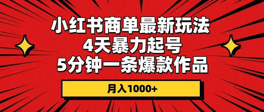 （10779期）小红书商单最新玩法 4天暴力起号 5分钟一条爆款作品 月入1000+_学通网创