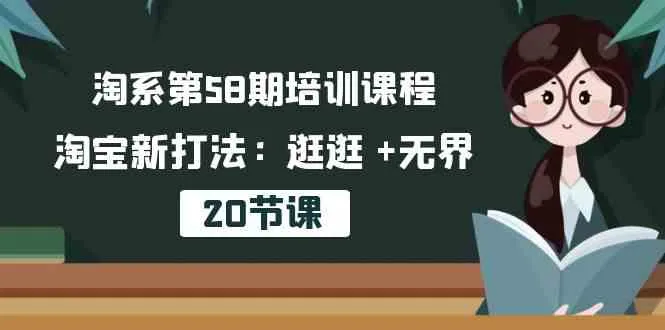 淘系第58期培训课程，淘宝新打法：逛逛 +无界（20节课）_学通网创