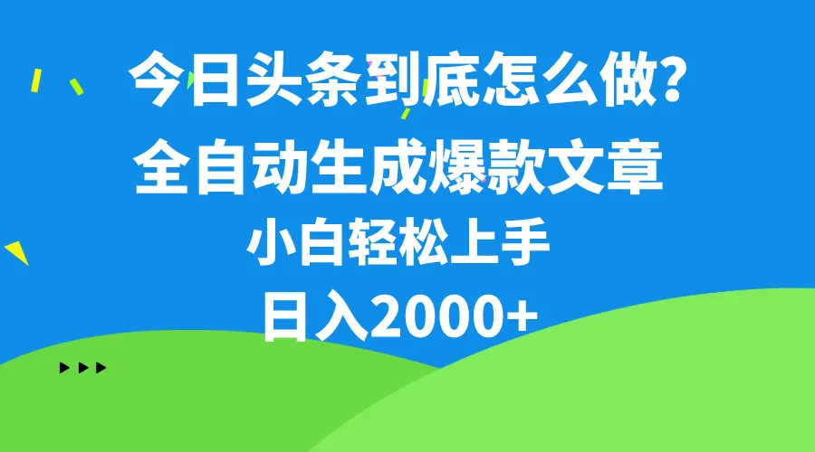 （10541期）今日头条最新最强连怼操作，10分钟50条，真正解放双手，月入1w+_学通网创