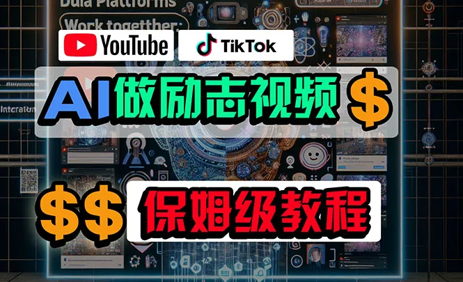 （10520期）利用AI制作励志视频，在YouTube和TikTok赚钱，小白可做（附工具）_学通网创