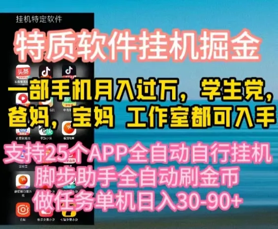 （10460期）特质APP软件全自动挂机掘金，月入10000+宝妈宝爸，学生党必做项目_学通网创