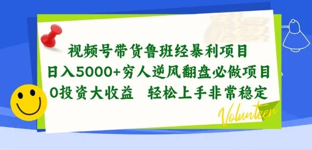 视频号带货鲁班经暴利项目，穷人逆风翻盘必做项目，0投资大收益轻松上手非常稳定【揭秘】_学通网创