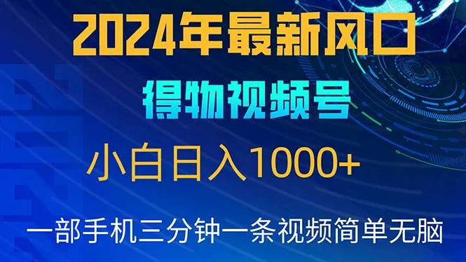 （10548期）2024年5月最新蓝海项目，小白无脑操作，轻松上手，日入1000+_学通网创