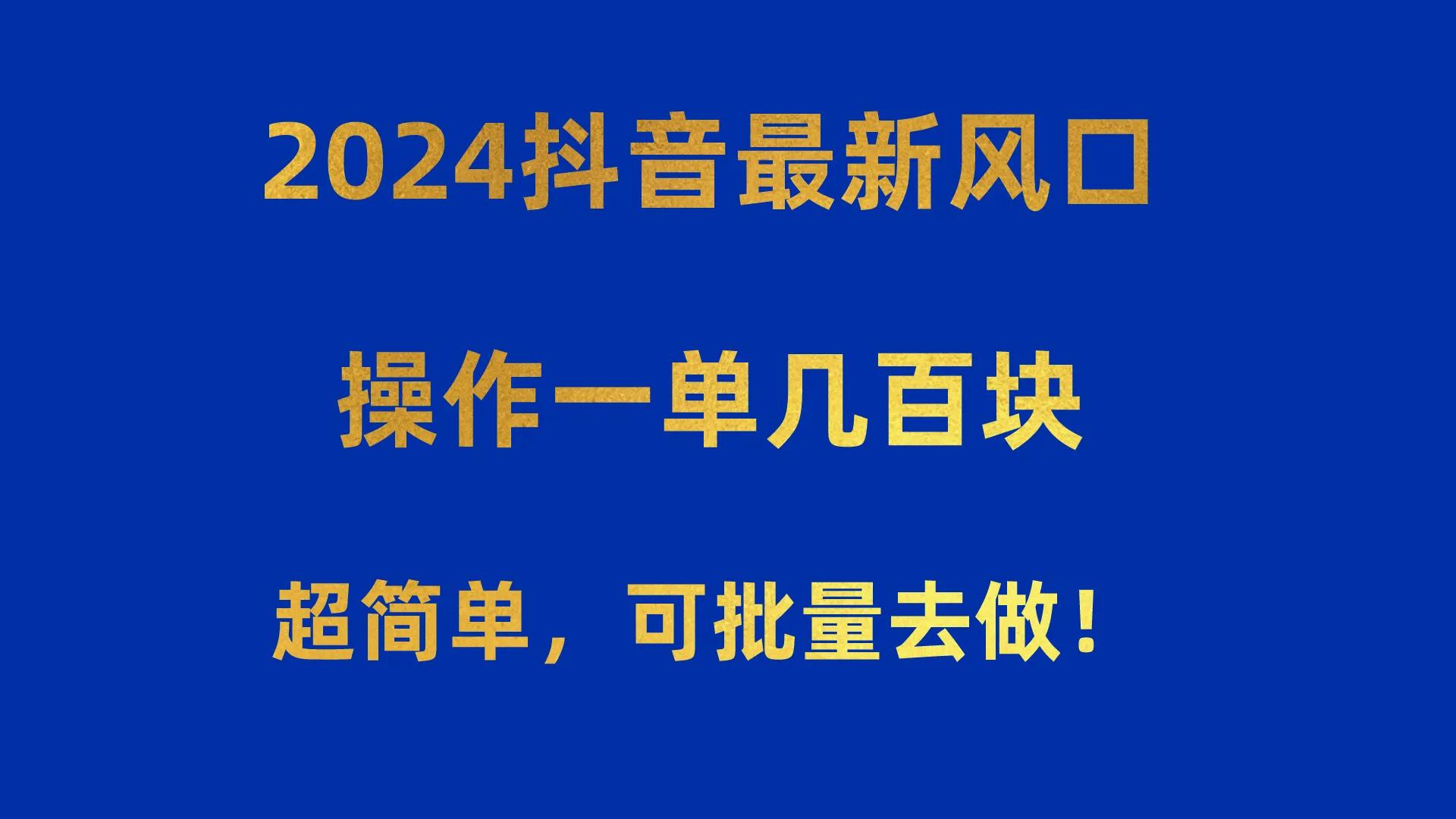 （10413期）2024抖音最新风口！操作一单几百块！超简单，可批量去做！！！_学通网创