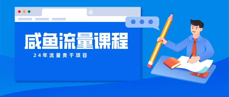 咸鱼流量课程 真正的教你打造爆款商品 打造私域流量_学通网创