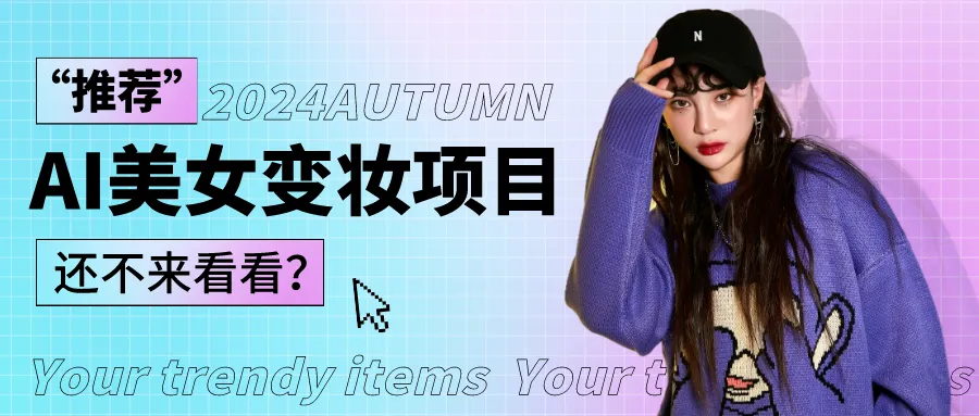 1秒AI变妆，0零基础也能在1分钟内轻松上手，单账号收益轻松突破1W+，打破传统，快…_学通网创