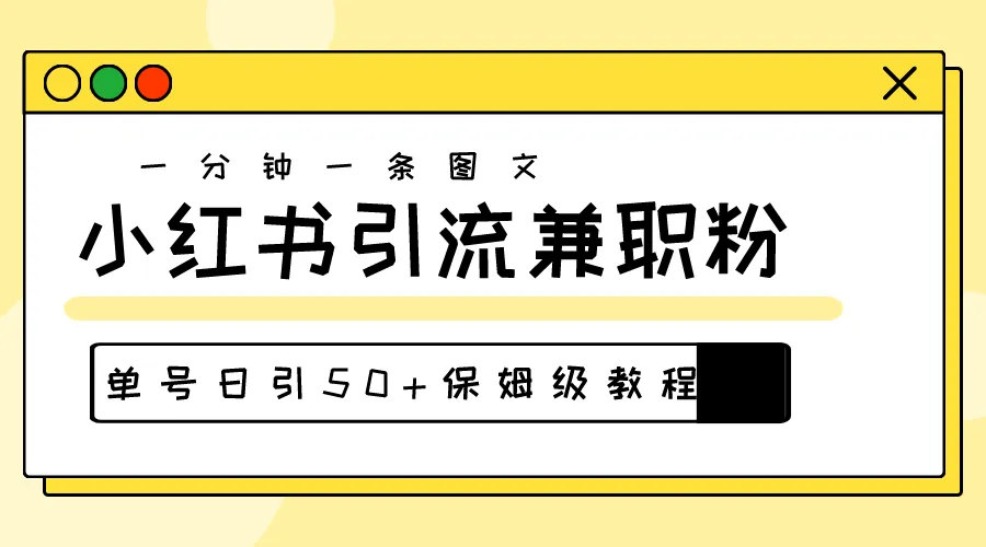 (10587期)爆粉秘籍!30s一个作品,小红书图文引流高质量兼职粉,单号日引50+_学通网创