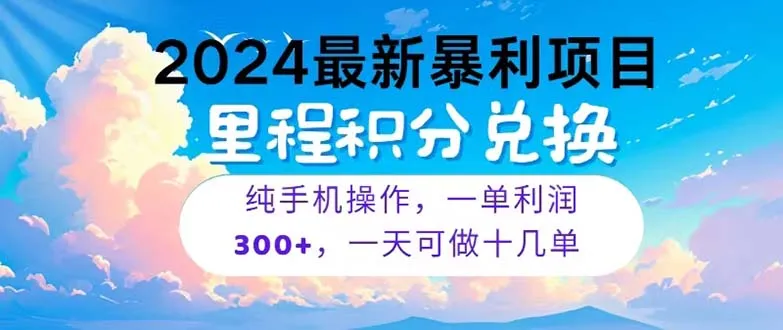 （10826期）2024最新项目，冷门暴利，暑假马上就到了，整个假期都是高爆发期，一单…_学通网创